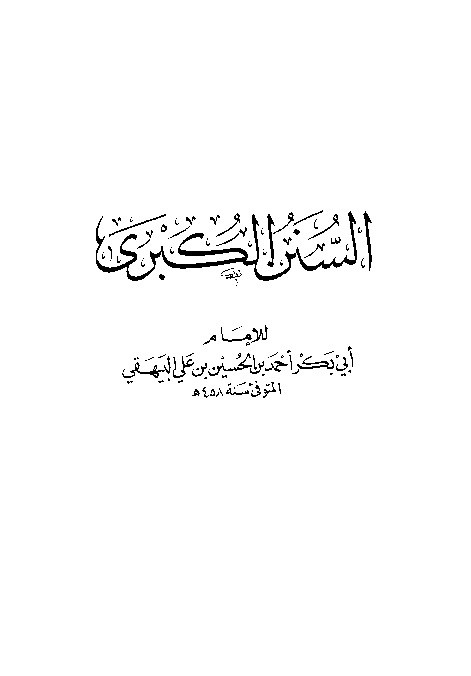 Sunan Al-Kubro Baihaqi Jilid 1